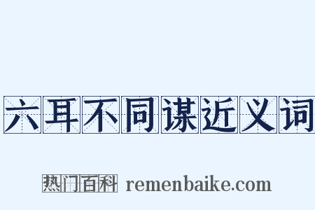 六耳不同谋近义词是什么意思的图片
